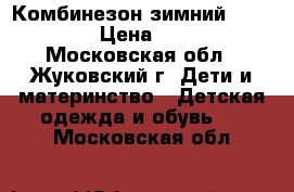 Комбинезон зимний Arctiline › Цена ­ 4 999 - Московская обл., Жуковский г. Дети и материнство » Детская одежда и обувь   . Московская обл.